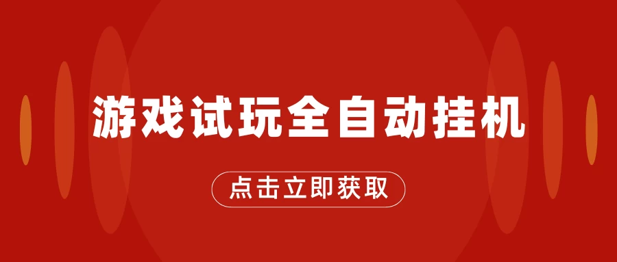 游戏试玩全自动挂机，无需养机，手机越多收益越高，单机日收益25元左右-生财有术官方网站