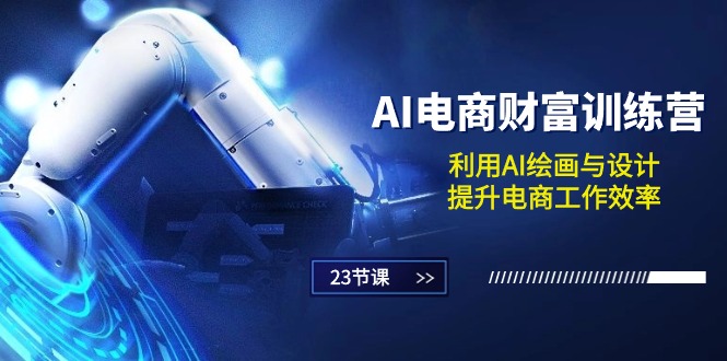 （10924期）AI电商-财富训练营：利用AI绘画与设计，提升电商工作效率（23节课）-生财有术官方网站