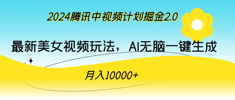 2024腾讯中视频计划掘金2.0，最新美女视频玩法，AI无脑一键生成，月入10000＋-生财有术官方网站