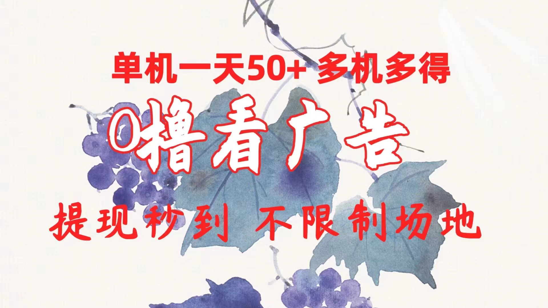 外面收费2980的小游戏看广告项目，单机收益达30+小白无脑批量操作，长期稳定，附带独家养号方法-生财有术官方网站