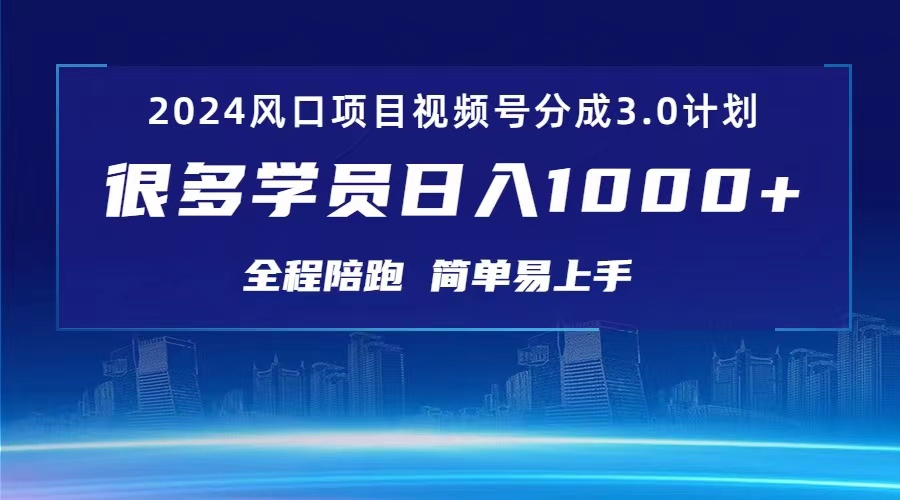 （10944期）3.0视频号创作者分成计划 2024红利期项目 日入1000+-生财有术官方网站