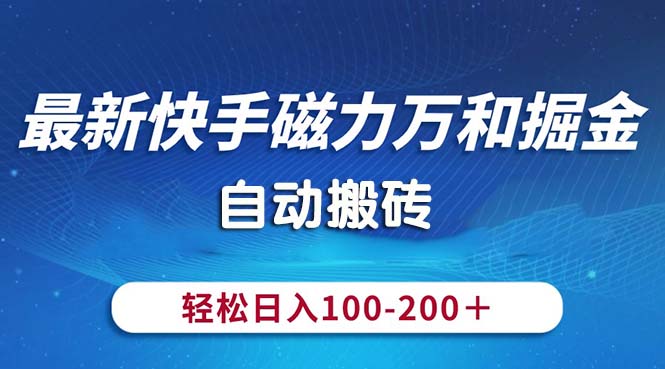 （10956期）最新快手磁力万和掘金，自动搬砖，轻松日入100-200，操作简单-生财有术官方网站