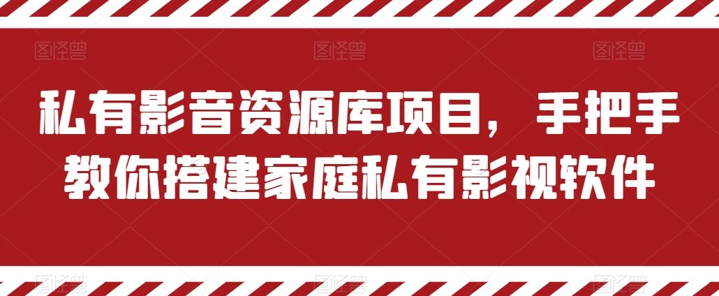 私有影音资源库项目，手把手教你搭建家庭私有影视软件【揭秘】-生财有术官方网站