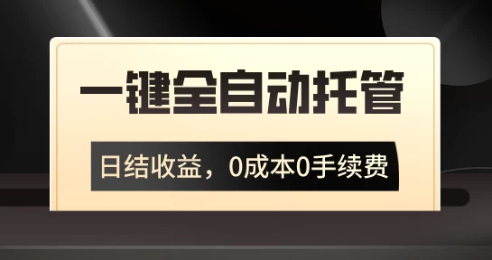 一键全自动托管运营，日结收益，0成本0手续费，躺赚不停-生财有术官方网站