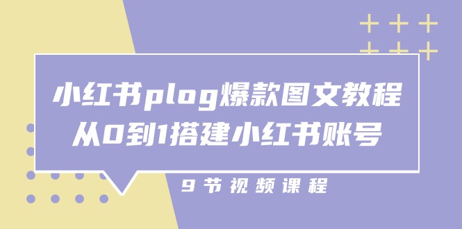 （10970期）小红书 plog-爆款图文教程，从0到1搭建小红书账号（9节课）-生财有术官方网站