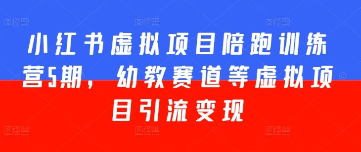 小红书虚拟项目陪跑训练营5期，幼教赛道等虚拟项目引流变现-生财有术官方网站