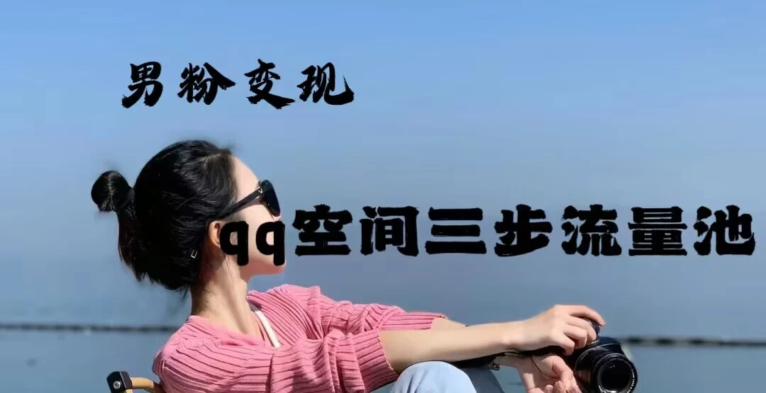 2024一诗男粉变现项目，三步流量池打法，一天一两张-生财有术官方网站