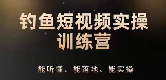 0基础学习钓鱼短视频系统运营实操技巧，钓鱼再到系统性讲解定位ip策划技巧-生财有术官方网站