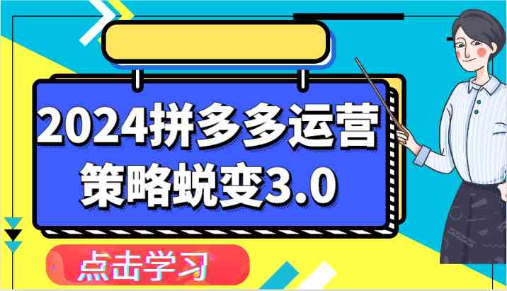 2024拼多多运营策略蜕变3.0-提升拼多多认知、制定运营策略、实现盈利收割等-生财有术官方网站