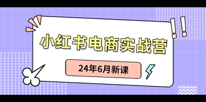 小红书无货源（最新玩法）日入1w+  从0-1账号如何搭建-生财有术官方网站