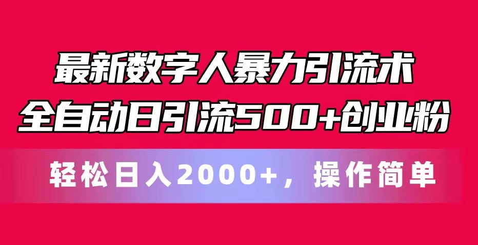 最新数字人暴力引流术全自动日引流500+创业粉轻松日入2000+，操作简单-生财有术官方网站