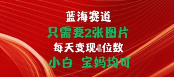 只需要2张图片，挂载链接出单赚佣金，小白宝妈均可【揭秘】-生财有术官方网站