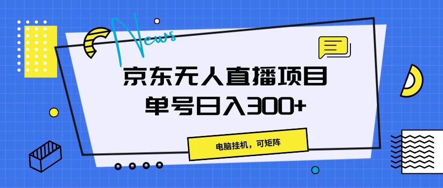 京东无人直播项目，电脑挂机，可矩阵，单号日入300+-生财有术官方网站