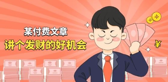 某付费文章《讲个发财好机会》拆解单月营业额千万的玄学生意-生财有术官方网站