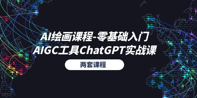 （11070期）AI绘画课程-零基础入门+AIGC工具ChatGPT实战课（两套课程）-生财有术官方网站