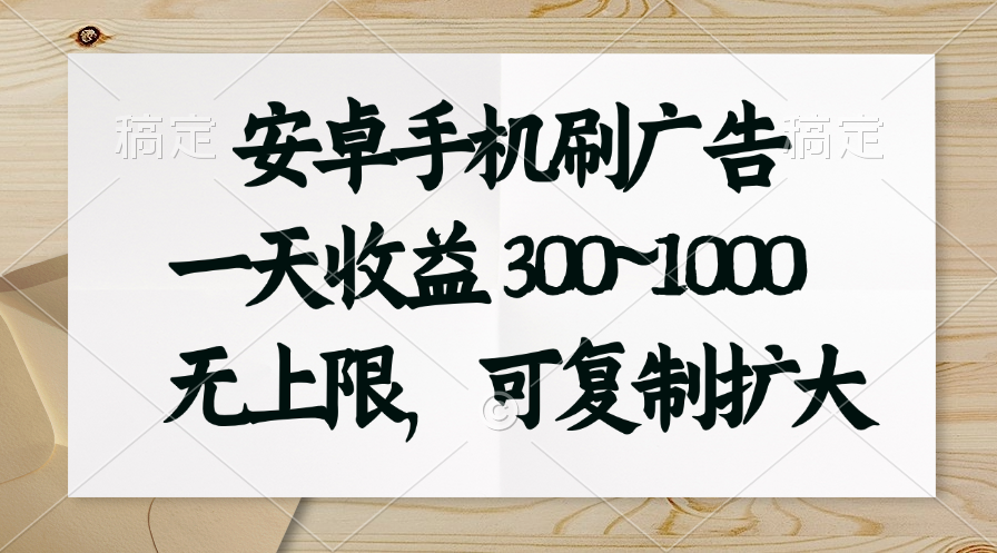 （11079期）安卓手机刷广告。一天收益300~1000，无上限，可批量复制扩大-生财有术官方网站