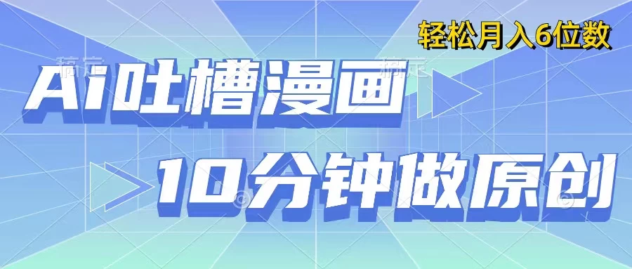 用AI做中式吐槽漫画，10分钟一个原创作品，轻松实现月入6位数-生财有术官方网站