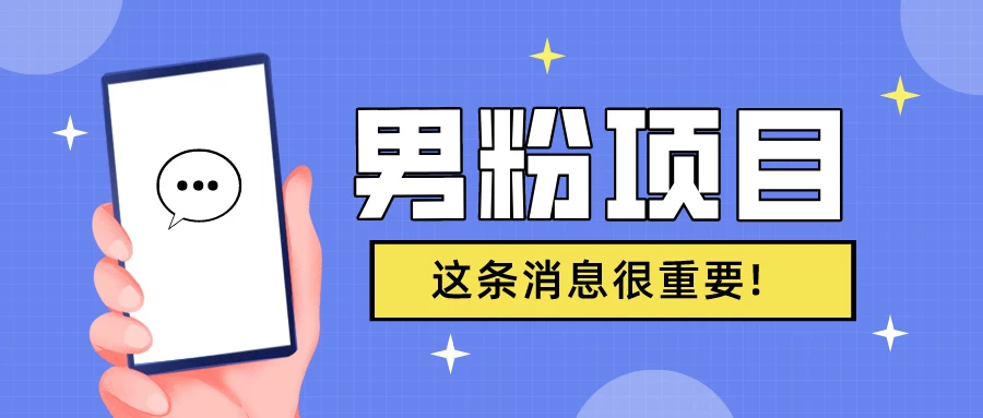 S粉项目，老生常谈这是一个可持续的一个项目，可以自已操作的项目-生财有术官方网站