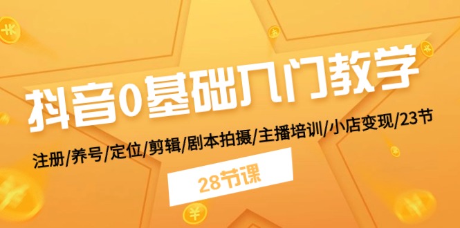 （11088期）抖音0基础入门教学 注册/养号/定位/剪辑/剧本拍摄/主播培训/小店变现/28节-生财有术官方网站