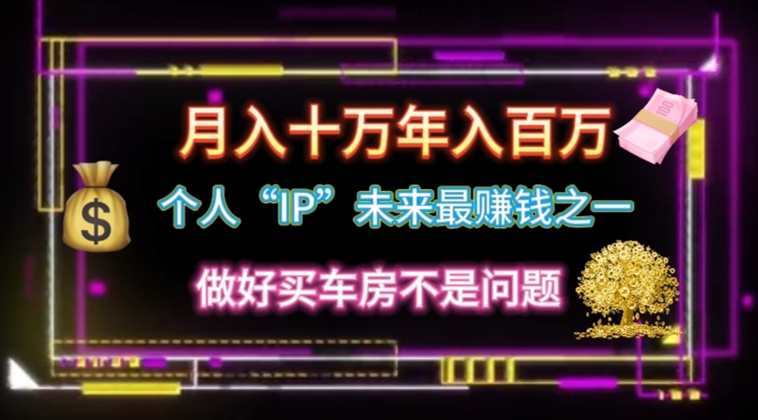 （11099期）个人“IP”月入十万 年入百万，逆风翻盘秘籍！-生财有术官方网站