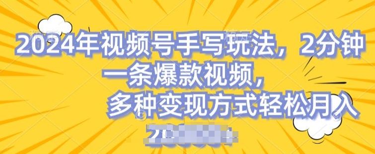 视频号手写账号，操作简单，条条爆款，轻松月入2w【揭秘】-生财有术官方网站