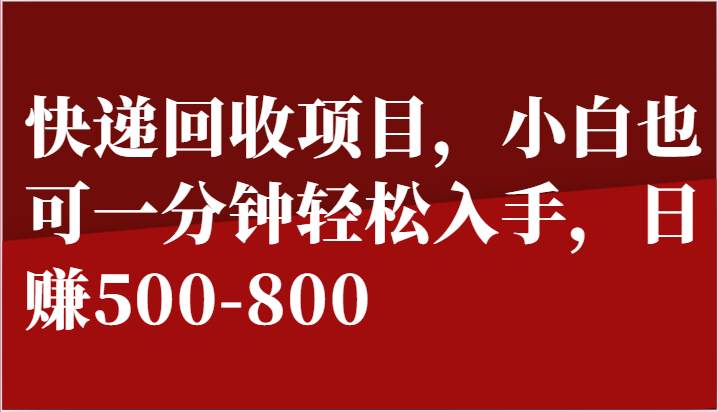 快递回收项目，小白也可一分钟轻松入手，日赚500-800-生财有术官方网站