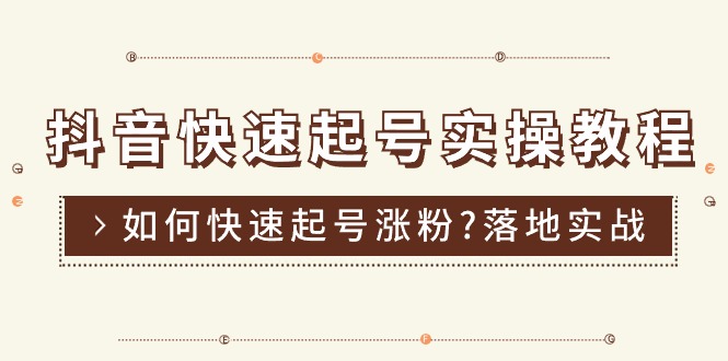 （11126期）抖音快速起号实操教程，如何快速起号涨粉?落地实战涨粉教程来了 (16节)-生财有术官方网站