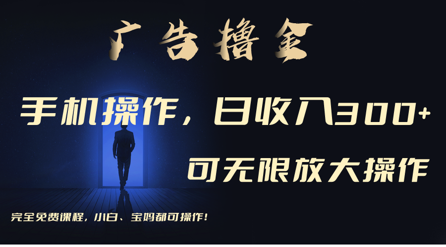 （11123期）利用手机刷广告，不用养机，单机收益30+无上限 可批量复制扩大（无需账号-生财有术官方网站
