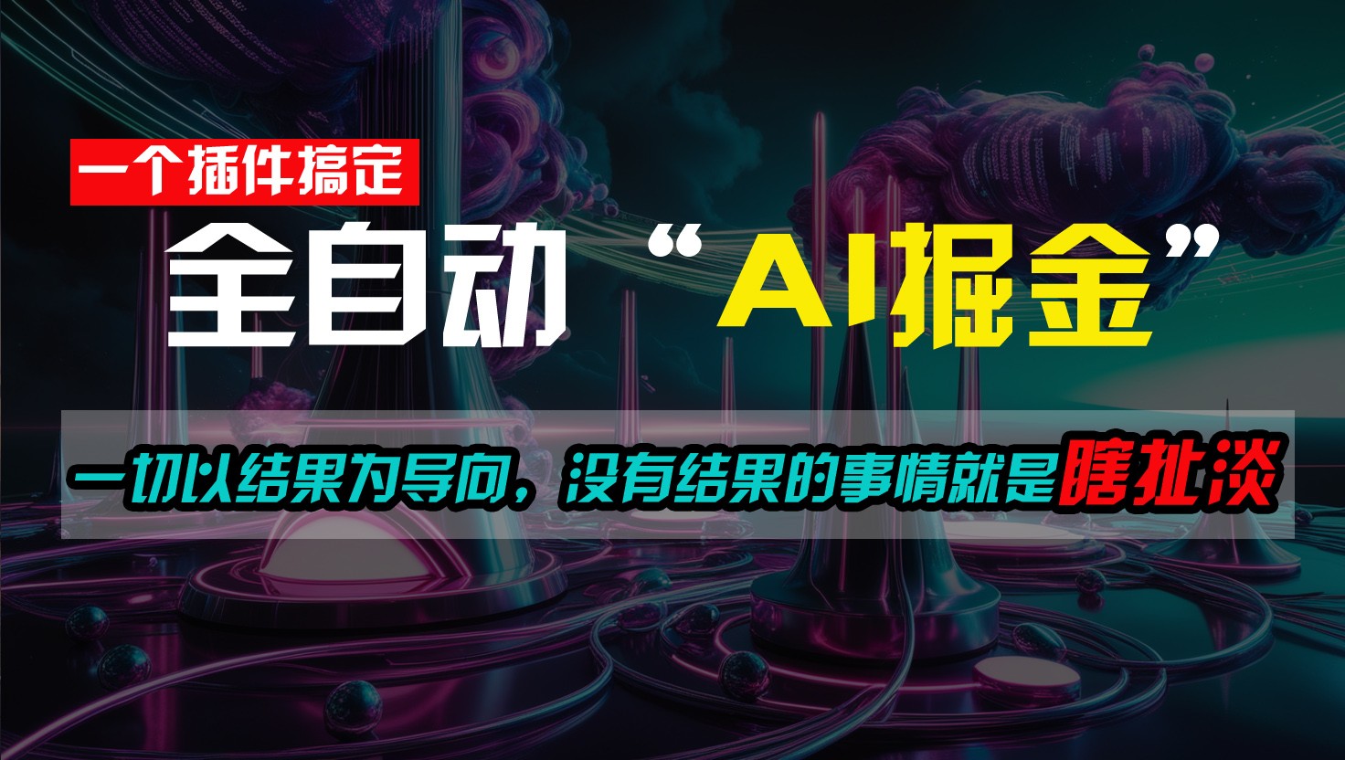 一插件搞定！每天半小时，日入500＋，一切以结果为导向，没有结果的事情就是瞎扯淡-生财有术官方网站