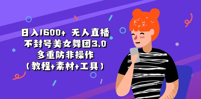 （11169期）日入1600+ 无人直播不封号美女舞团3.0 多重防非操作（教程+素材+工具）-生财有术官方网站