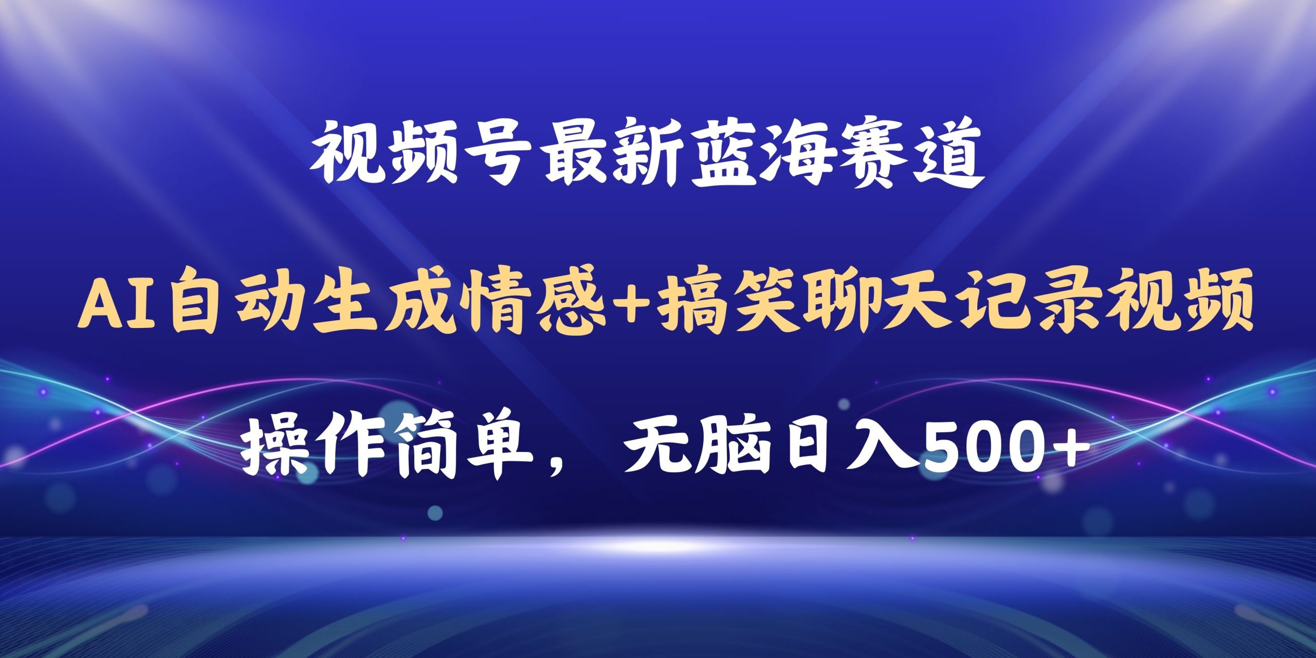 （11158期）视频号AI自动生成情感搞笑聊天记录视频，操作简单，日入500+教程+软件-生财有术官方网站