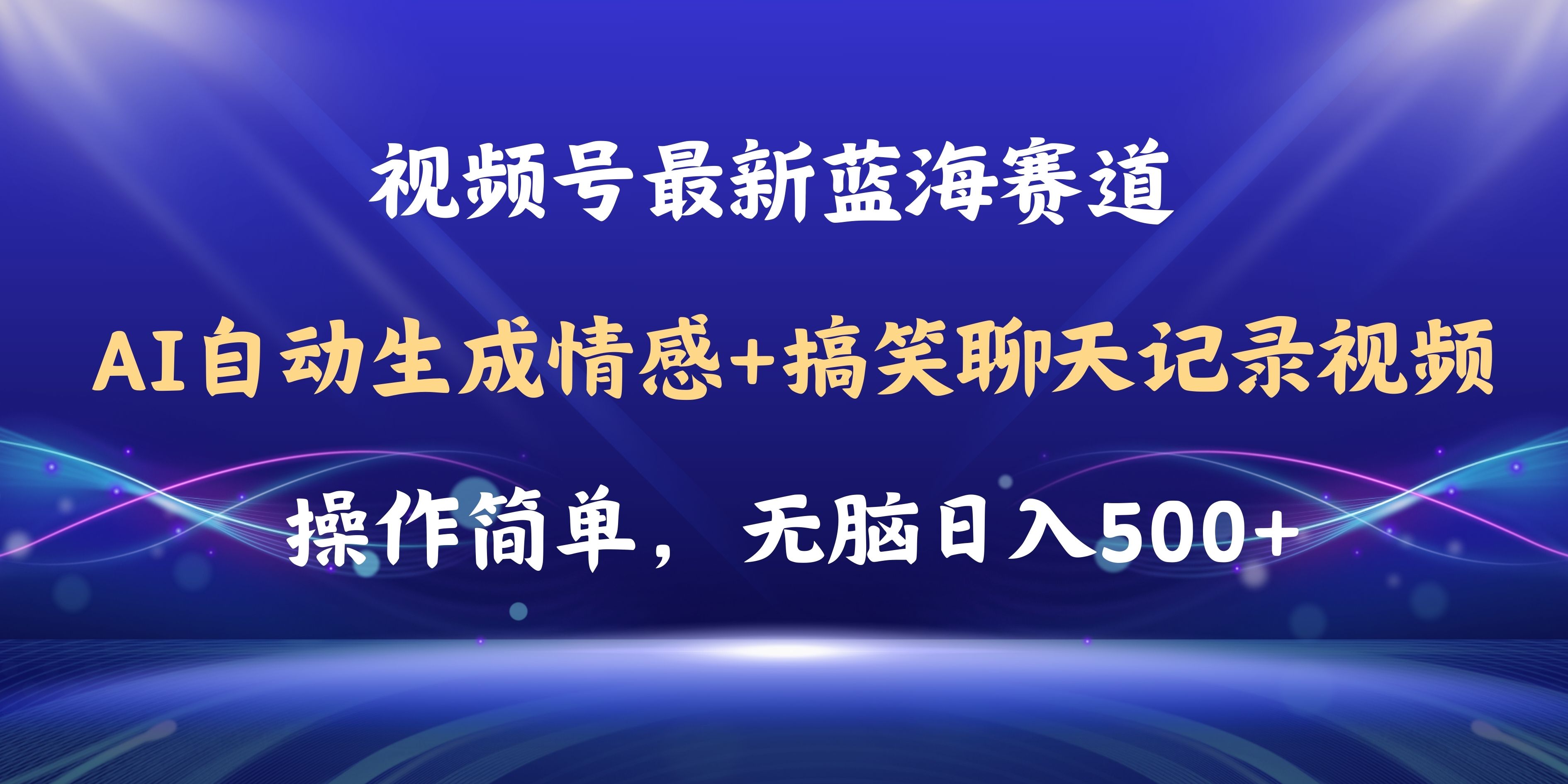 图片[1]-（11158期）视频号AI自动生成情感搞笑聊天记录视频，操作简单，日入500+教程+软件-生财有术官方网站