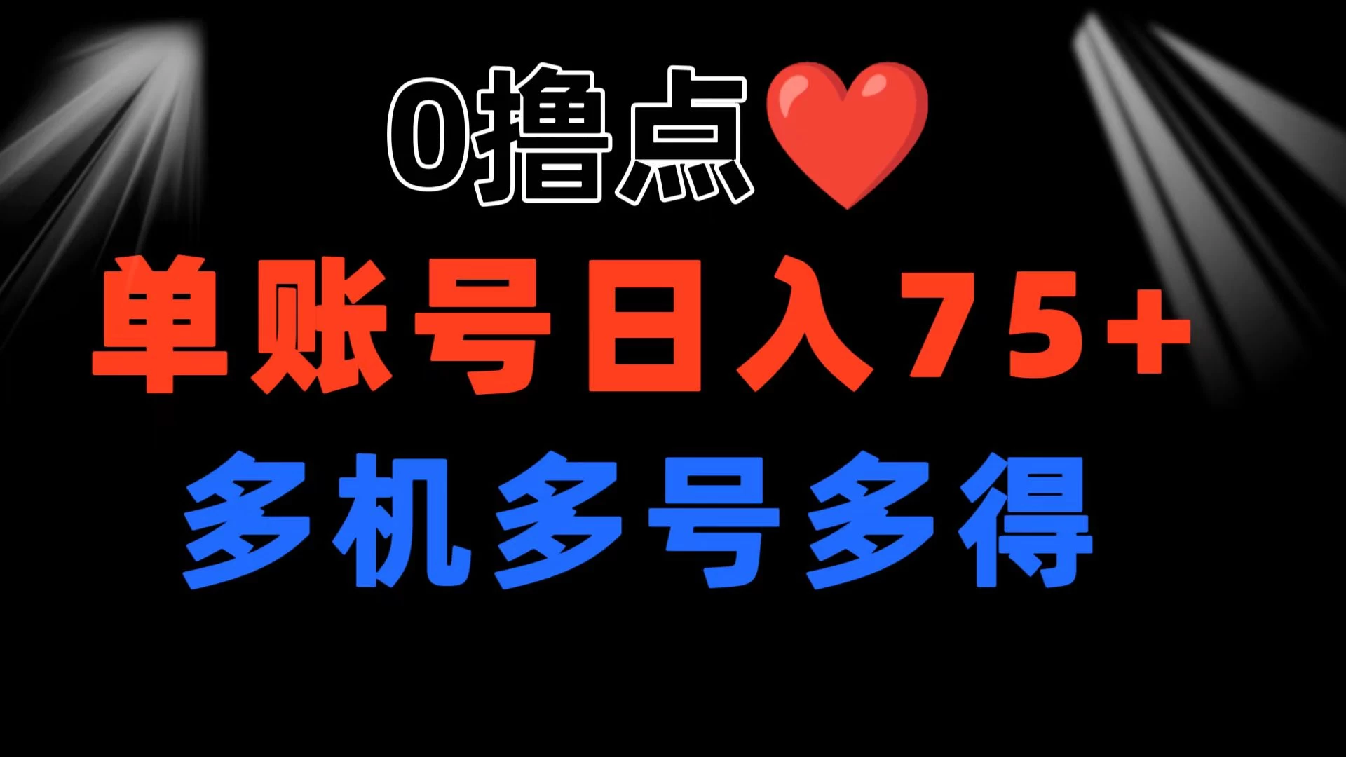 0撸有手机就行，点爱心玩法，单账号一天收益75+，可多开多机多得-生财有术官方网站