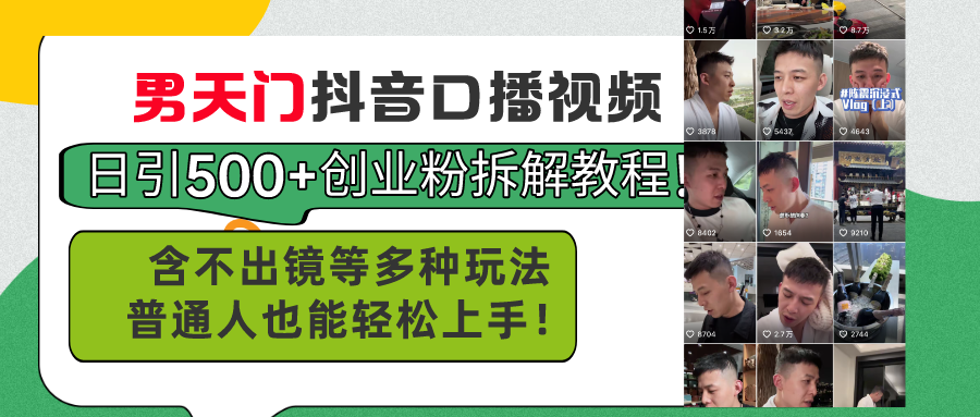 （11175期）男天门抖音口播视频日引500+创业粉拆解教程！含不出镜等多种玩法普通人…-生财有术官方网站