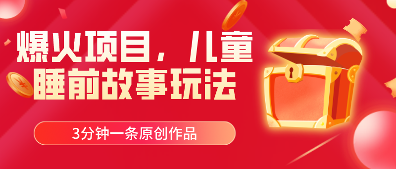 （11196期）爆火项目，儿童睡筋故事玩法，3分钟一条原创作品-生财有术官方网站