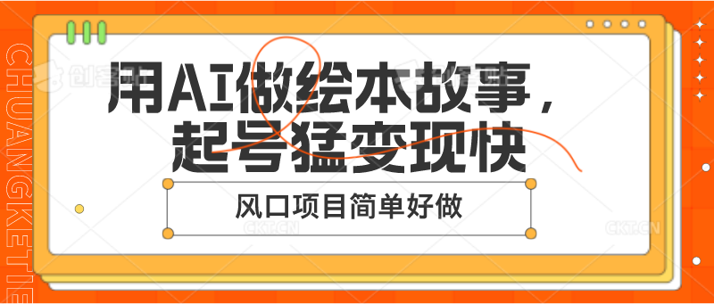 用AI做绘本故事，起号猛变现快，风口项目简单好做-生财有术官方网站