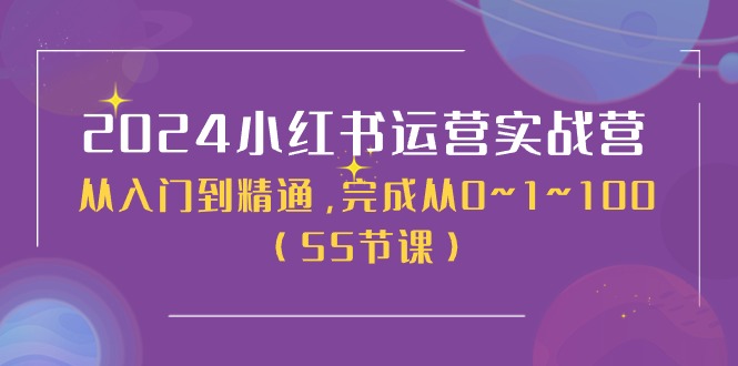 2024小红书运营实战营，从入门到精通，完成从0~1~100（51节课）-生财有术官方网站