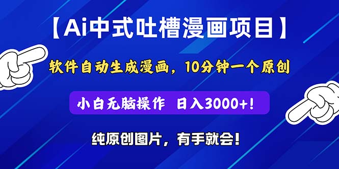 （11195期）Ai中式吐槽漫画项目，软件自动生成漫画，10分钟一个原创，小白日入3000+-生财有术官方网站