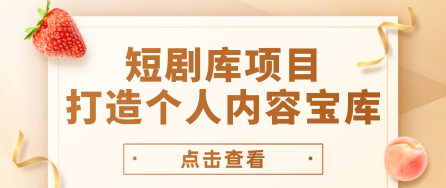 短剧库项目：打造个人内容宝库，实现网盘拉新与私域变现的完美融合！-生财有术官方网站