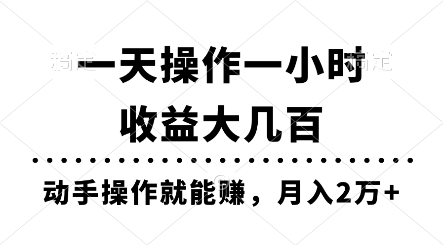 （11263期）一天操作一小时，收益大几百，动手操作就能赚，月入2万+教学-生财有术官方网站