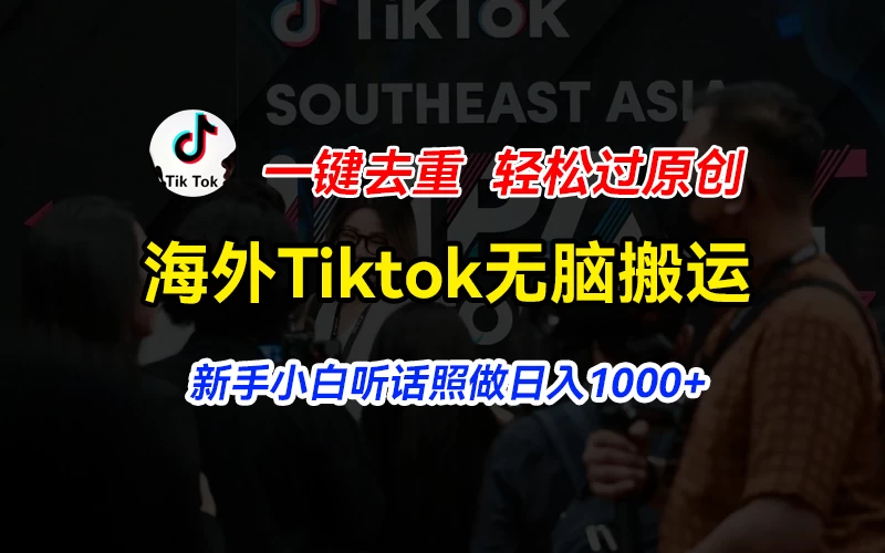 海外Tiktok短视频无脑搬运，一键去重轻松过原创，新手小白听话照做日入1000+-生财有术官方网站