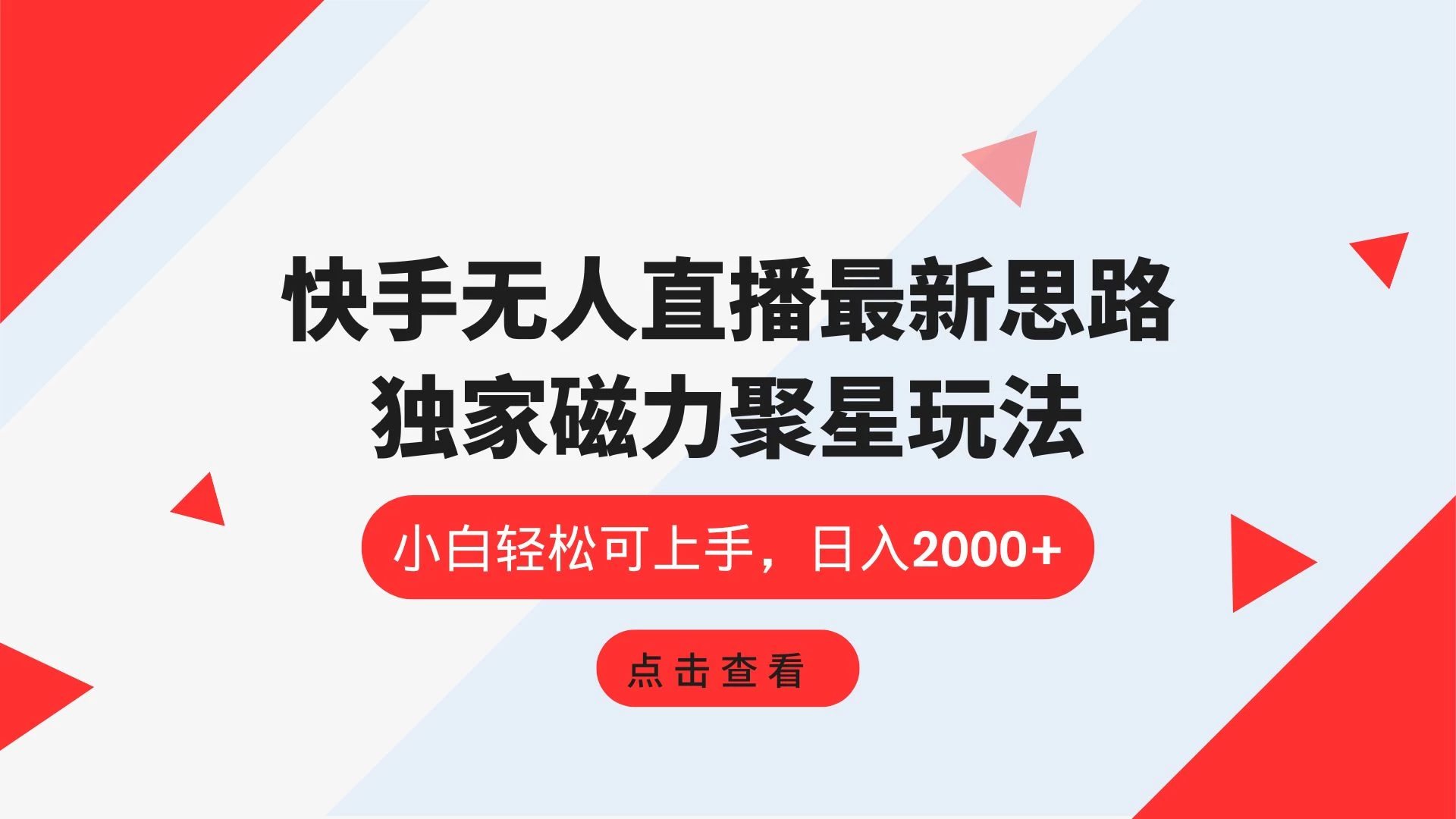 快手无人直播最新思路，独家磁力聚星玩法，小白轻松可上手，日入2000+-生财有术官方网站