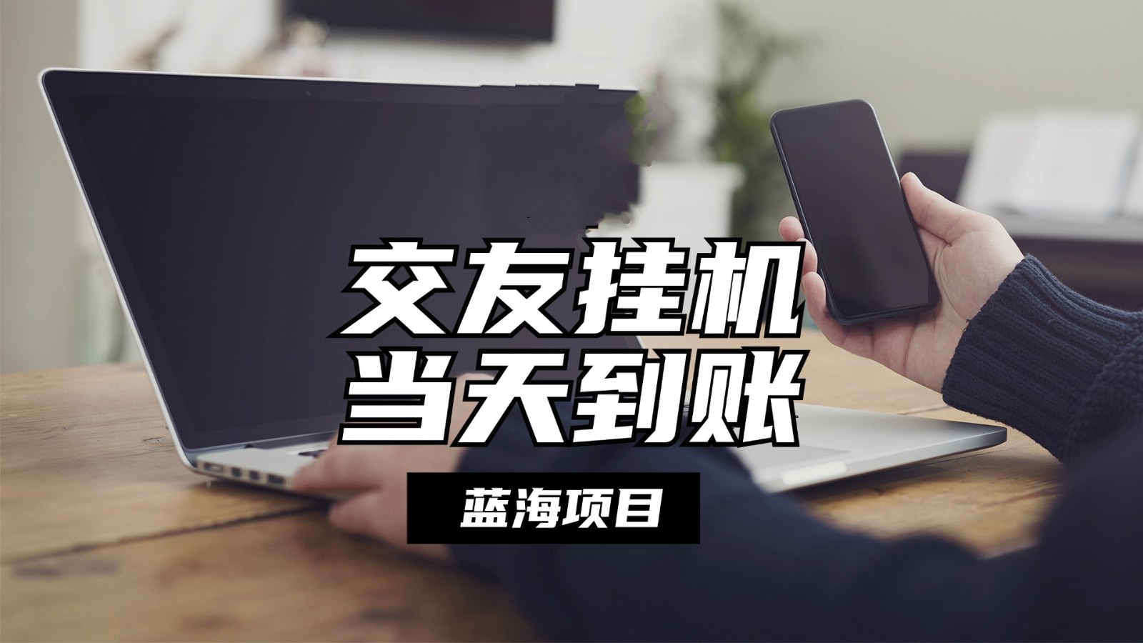 全自动交友软件挂机，单窗口每天稳定收益24左右，提现当天到账，有管道收益-生财有术官方网站