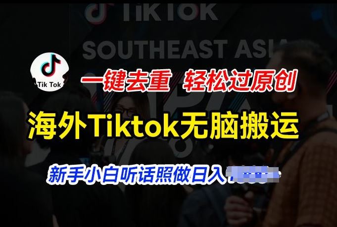 海外Tiktok短视频无脑搬运，一键去重轻松过原创，新手小白听话照做日入几张【揭秘】-生财有术官方网站