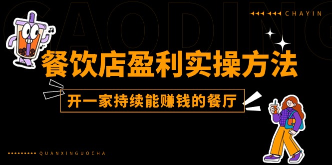 餐饮店盈利实操方法：教你怎样开一家持续能赚钱的餐厅（25节）-生财有术官方网站