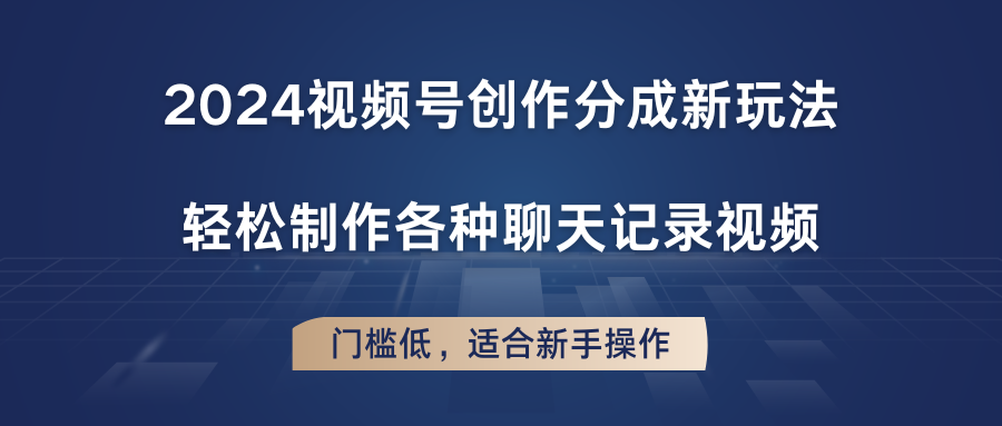 2024视频号创作分成新玩法，轻松制作各种聊天记录视频，门槛低，适合新手操作-生财有术官方网站