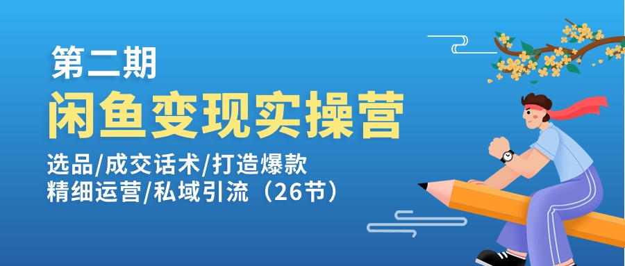 （11305期）闲鱼变现实操训练营第2期：选品/成交话术/打造爆款/精细运营/私域引流-生财有术官方网站