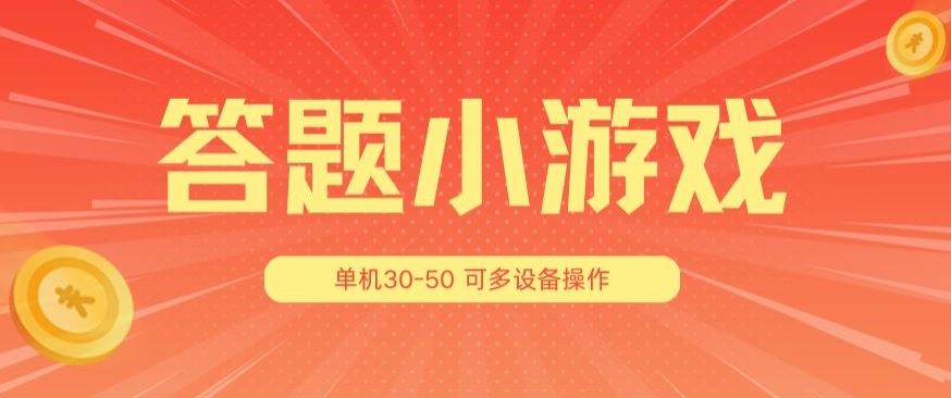 答题小游戏项目3.0 ，单机30-50，可多设备放大操作-生财有术官方网站