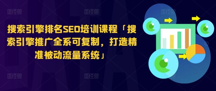 搜索引擎排名SEO培训课程「搜索引擎推广全系可复制，打造精准被动流量系统」-生财有术官方网站