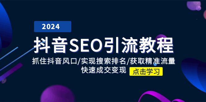 （11352期）抖音 SEO引流教程：抓住抖音风口/实现搜索排名/获取精准流量/快速成交变现-生财有术官方网站